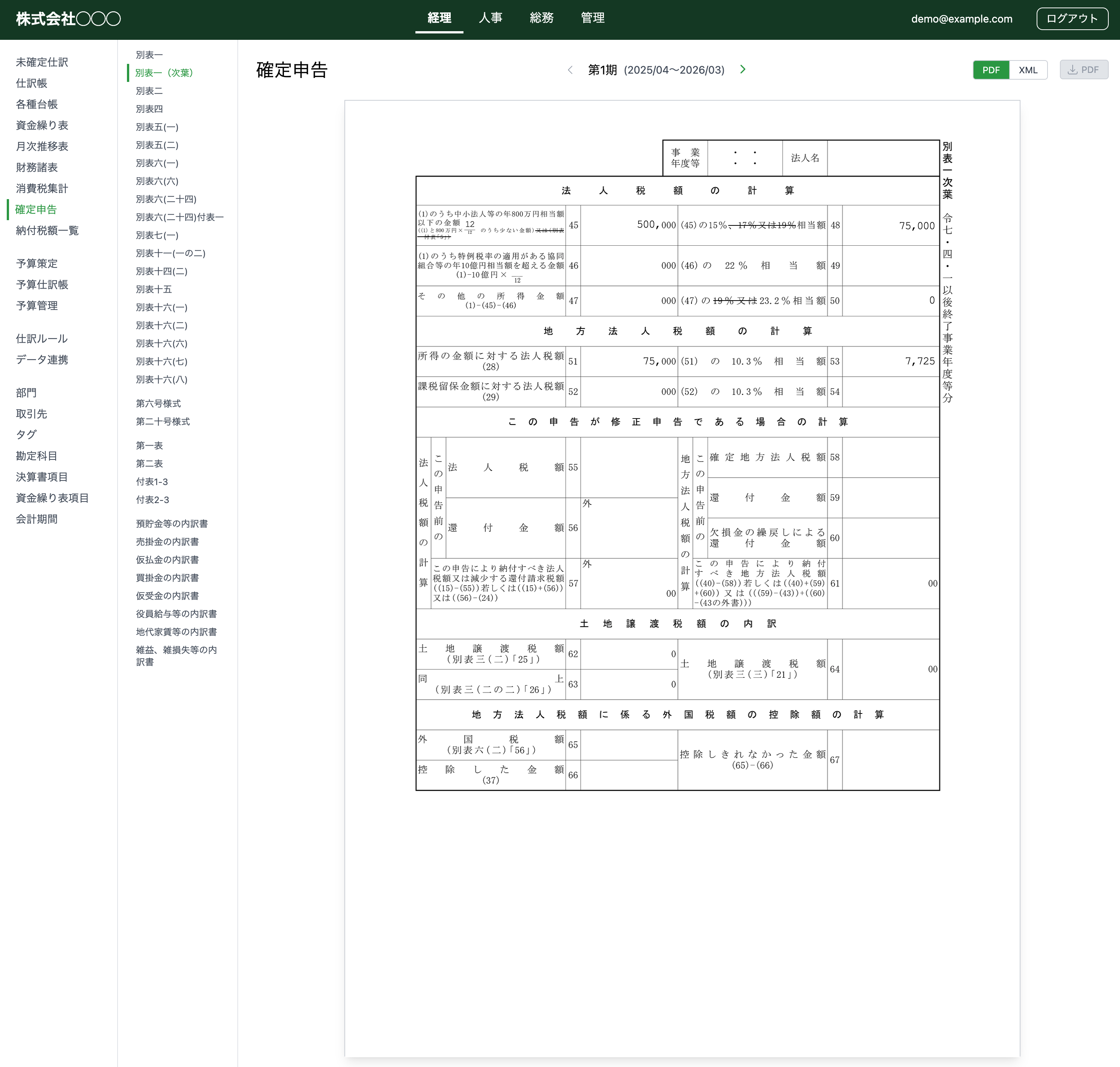1backoffice 確定申告画面