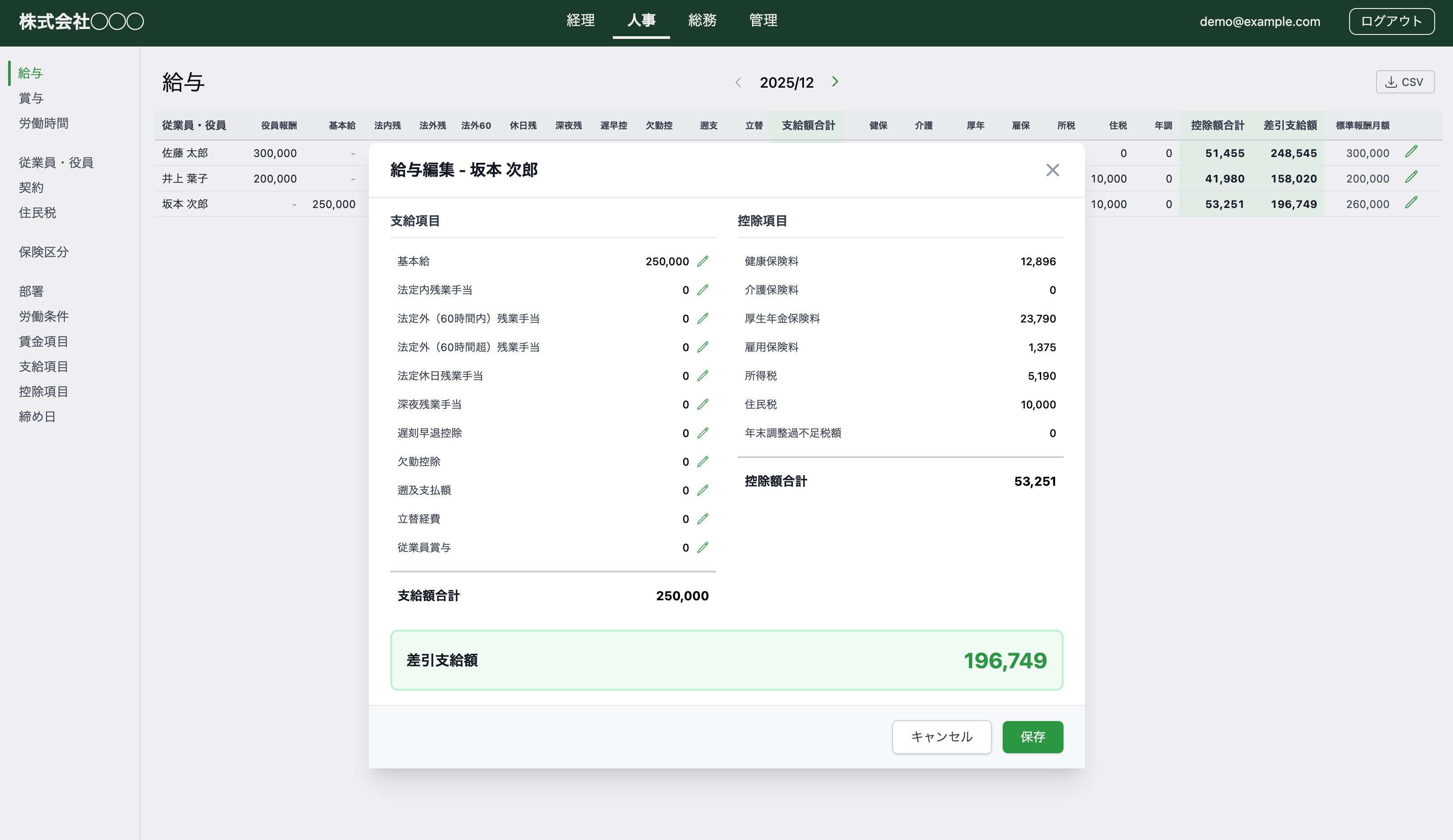 1backoffice 給与編集画面